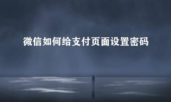 微信如何给支付页面设置密码