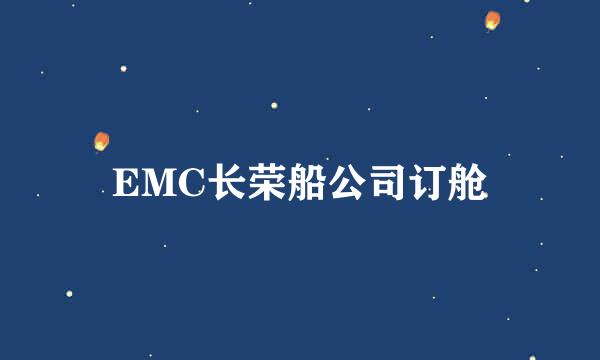 EMC长荣船公司订舱