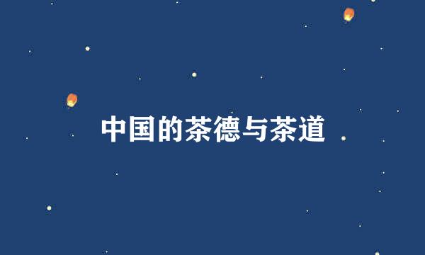 中国的茶德与茶道