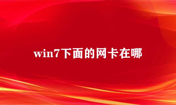 win7下面的网卡在哪
