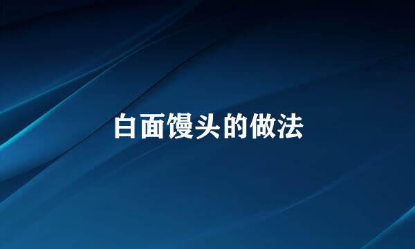 白面馒头的做法