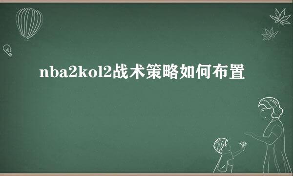 nba2kol2战术策略如何布置