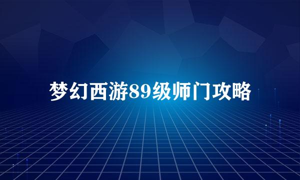 梦幻西游89级师门攻略