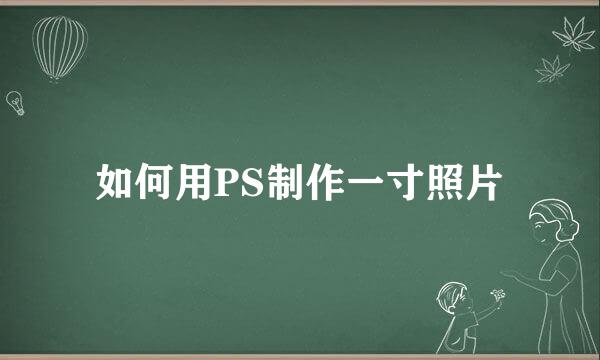 如何用PS制作一寸照片