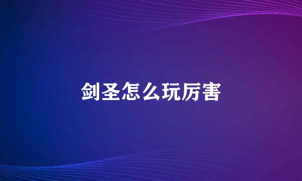 剑圣怎么玩厉害