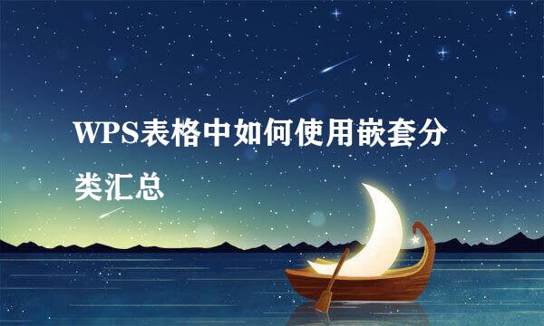 WPS表格中如何使用嵌套分类汇总