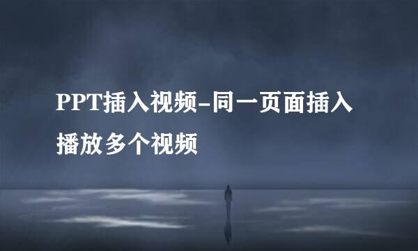 PPT插入视频-同一页面插入播放多个视频