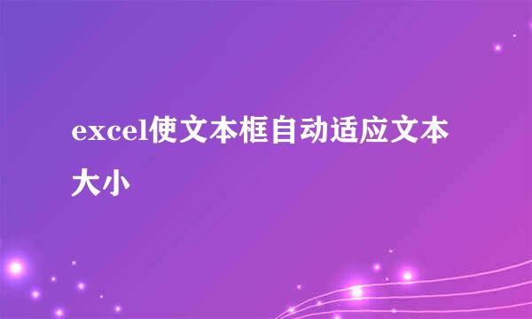 excel使文本框自动适应文本大小