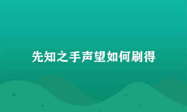 先知之手声望如何刷得