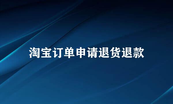 淘宝订单申请退货退款