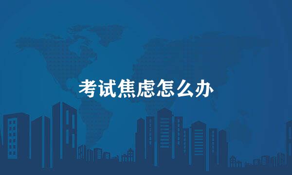 考试焦虑怎么办