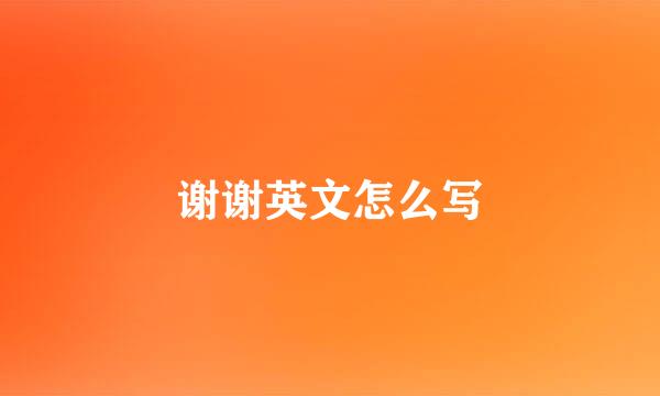谢谢英文怎么写