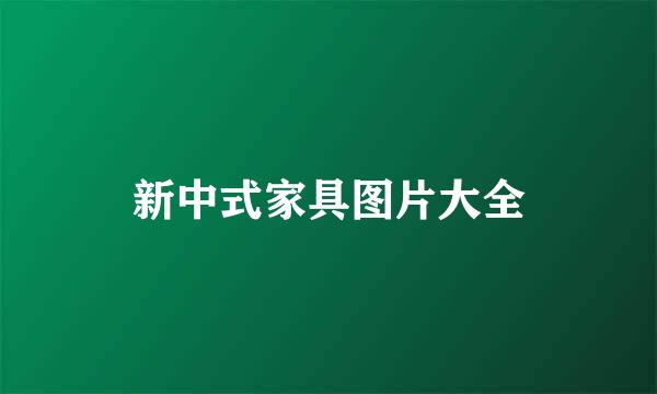 新中式家具图片大全