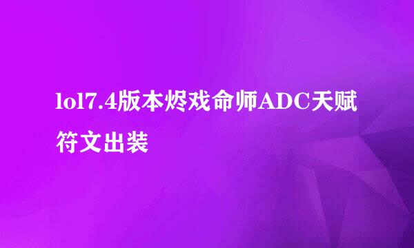 lol7.4版本烬戏命师ADC天赋符文出装