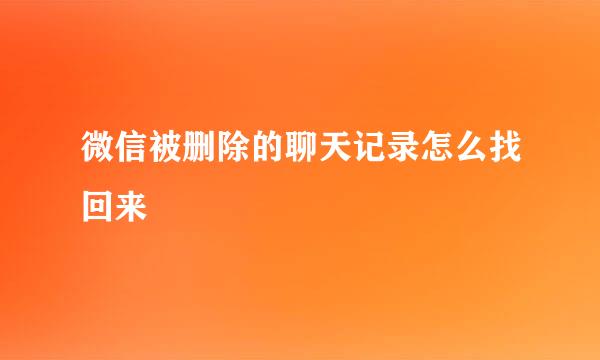 微信被删除的聊天记录怎么找回来