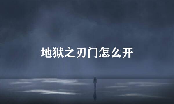地狱之刃门怎么开