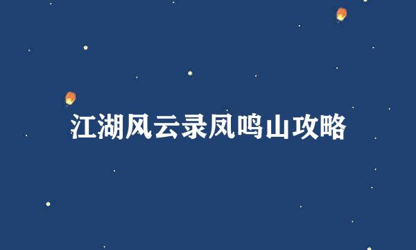 江湖风云录凤鸣山攻略
