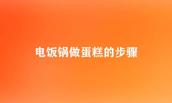 电饭锅做蛋糕的步骤