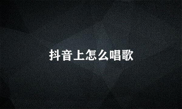 抖音上怎么唱歌