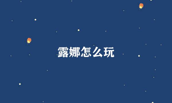 露娜怎么玩