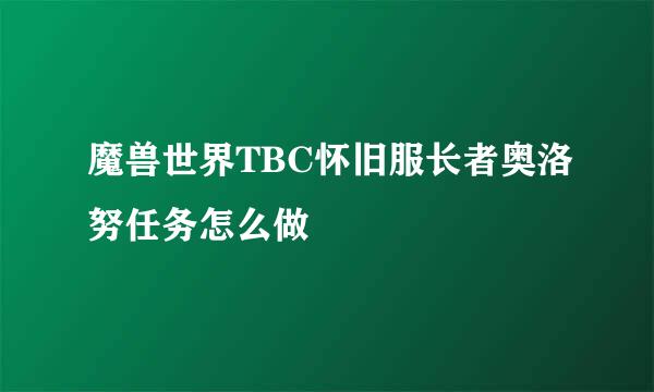 魔兽世界TBC怀旧服长者奥洛努任务怎么做