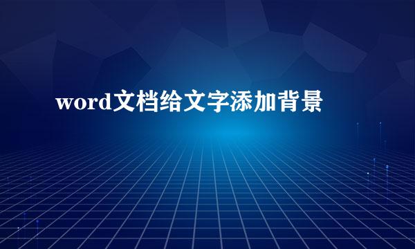 word文档给文字添加背景