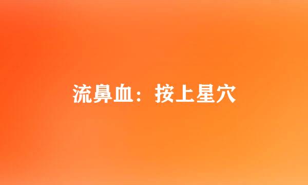 流鼻血：按上星穴