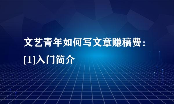 文艺青年如何写文章赚稿费：[1]入门简介