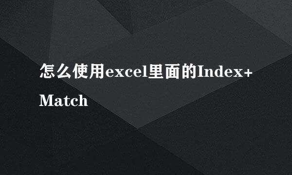 怎么使用excel里面的Index+Match