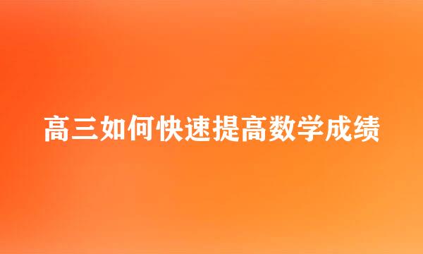 高三如何快速提高数学成绩