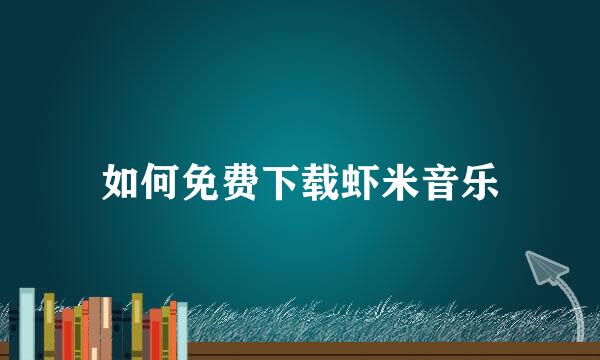 如何免费下载虾米音乐