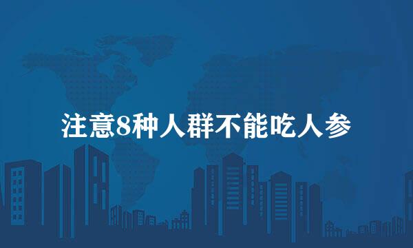 注意8种人群不能吃人参