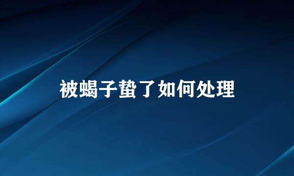 被蝎子蛰了如何处理
