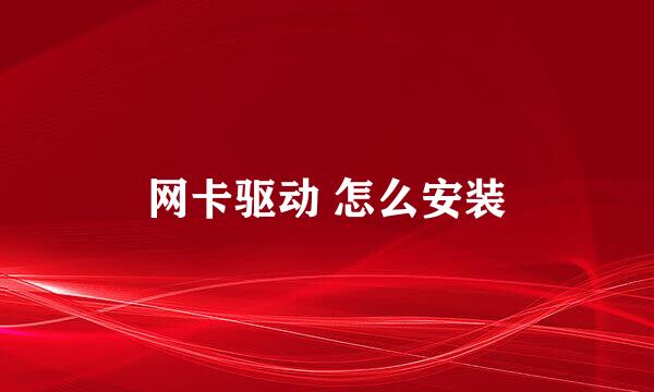 网卡驱动 怎么安装