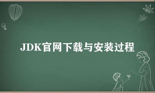 JDK官网下载与安装过程
