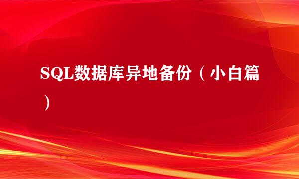 SQL数据库异地备份（小白篇）