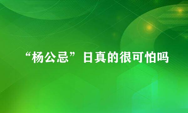 “杨公忌”日真的很可怕吗