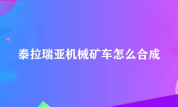 泰拉瑞亚机械矿车怎么合成