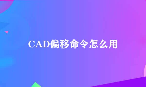 CAD偏移命令怎么用
