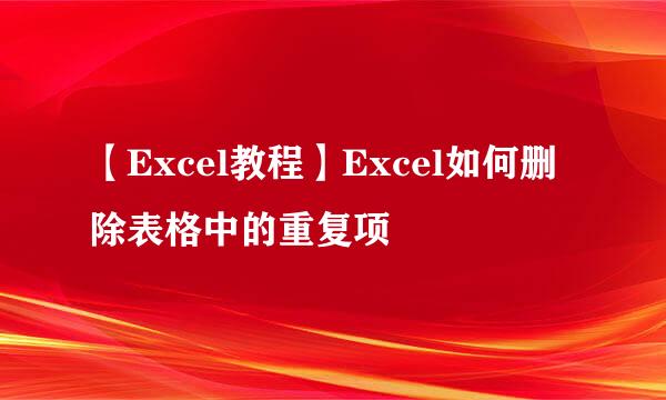 【Excel教程】Excel如何删除表格中的重复项