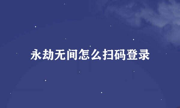 永劫无间怎么扫码登录