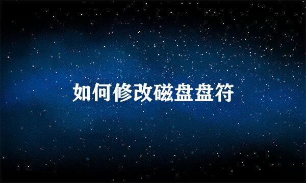 如何修改磁盘盘符