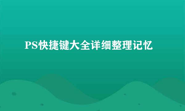 PS快捷键大全详细整理记忆