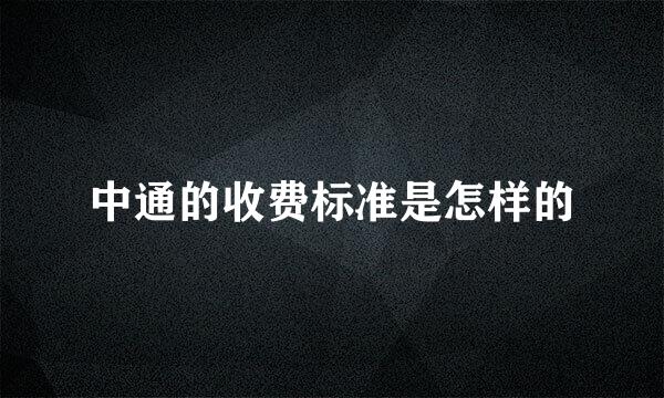 中通的收费标准是怎样的