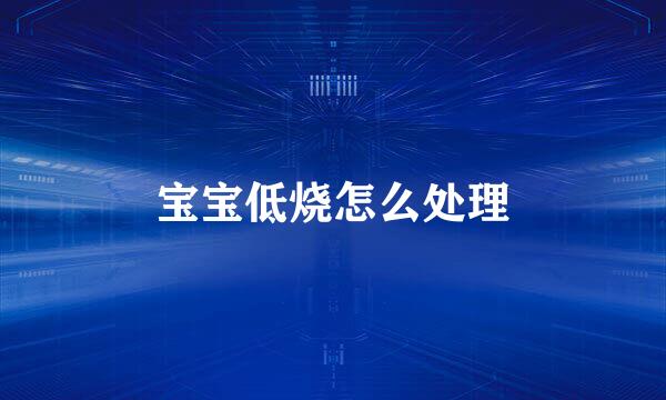 宝宝低烧怎么处理