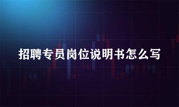 招聘专员岗位说明书怎么写