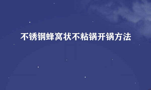 不锈钢蜂窝状不粘锅开锅方法