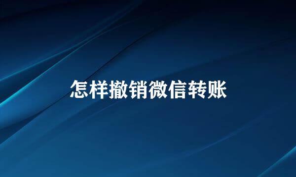 怎样撤销微信转账