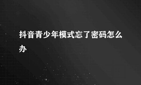 抖音青少年模式忘了密码怎么办