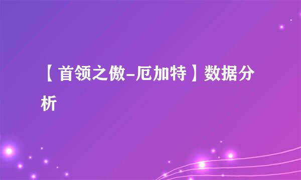 【首领之傲-厄加特】数据分析